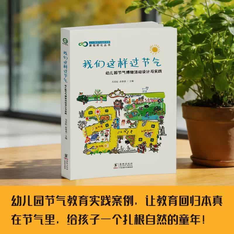 我们这样过节气—幼儿园节气博物活动设计与实践