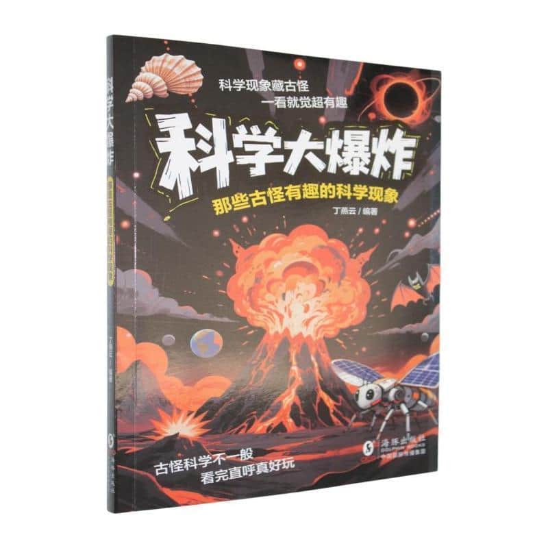 科学大爆炸:那些古怪有趣的科学现象