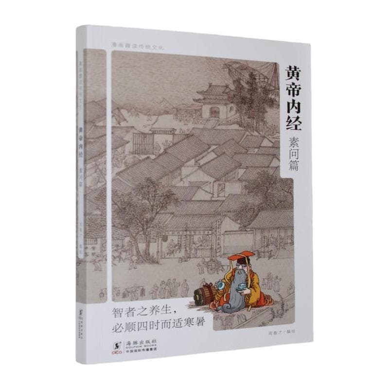 黄帝内经:素问篇