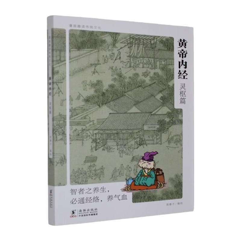 黄帝内经:灵枢篇