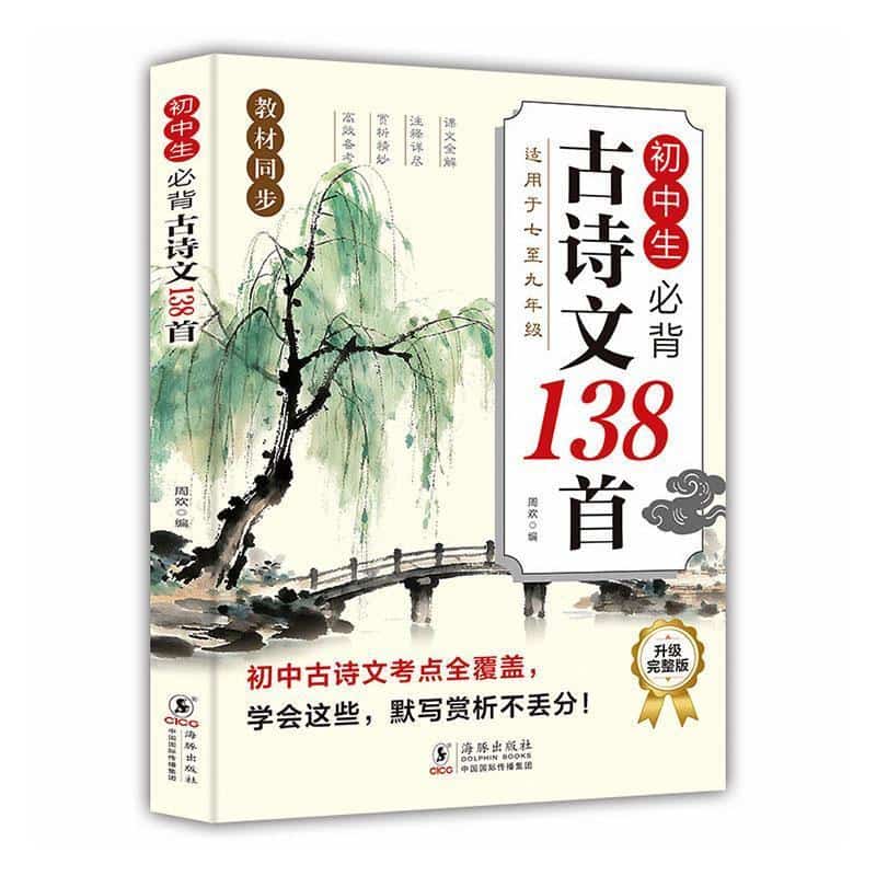 初中生必背古诗文138首