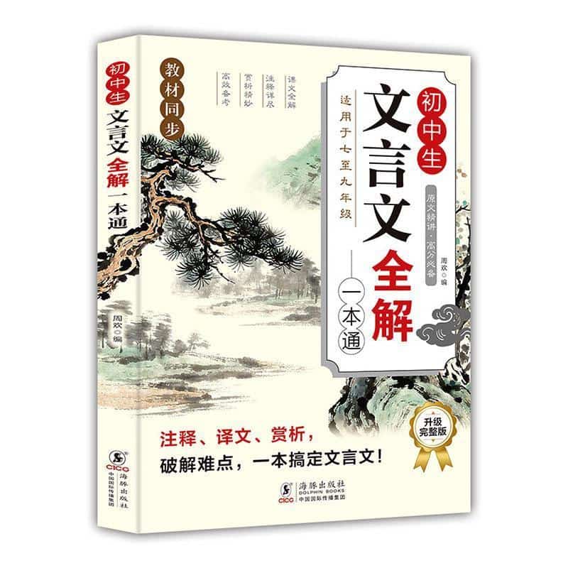 初中生文言文全解一本通