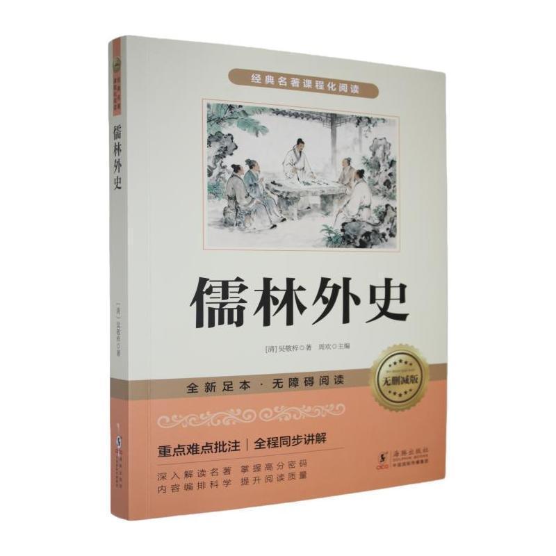 儒林外史