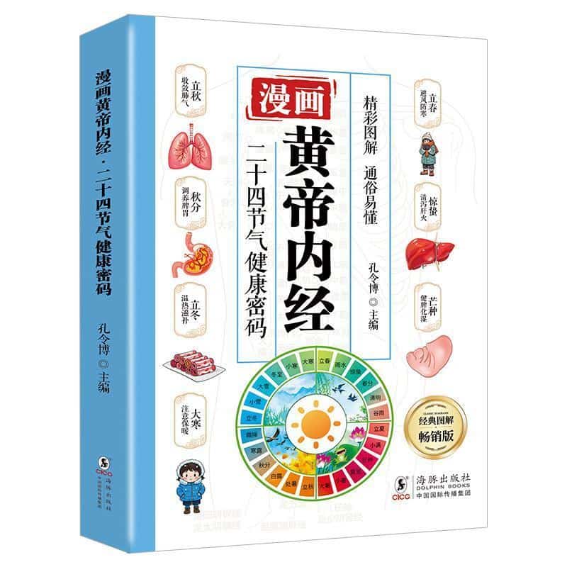 漫画黄帝内经:二十四节气健康密码