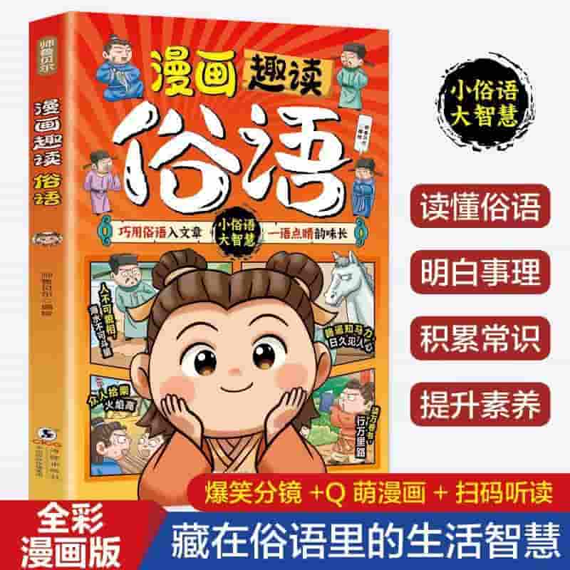 漫画趣读俗语