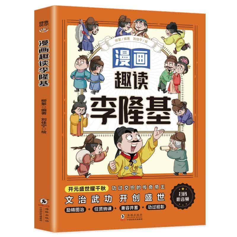 漫画趣读李隆基