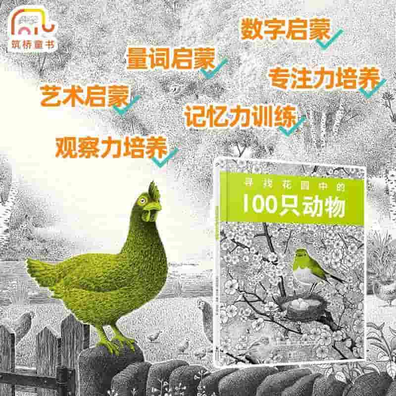 寻找花园中的100只动物
