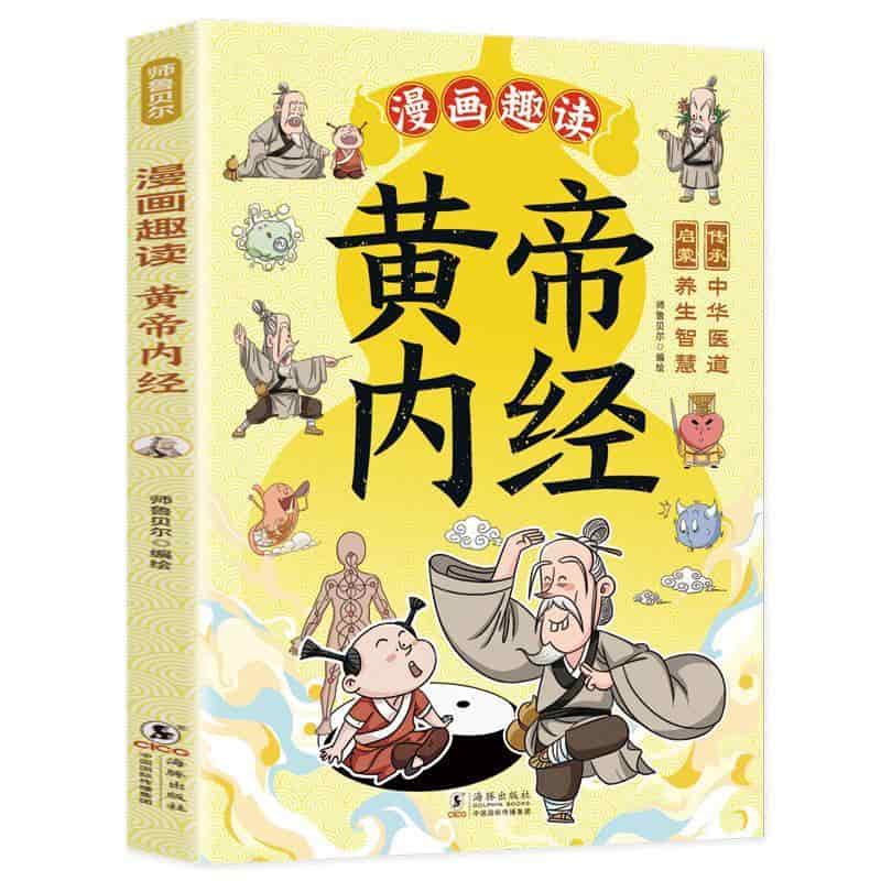 漫画趣读黄帝内经