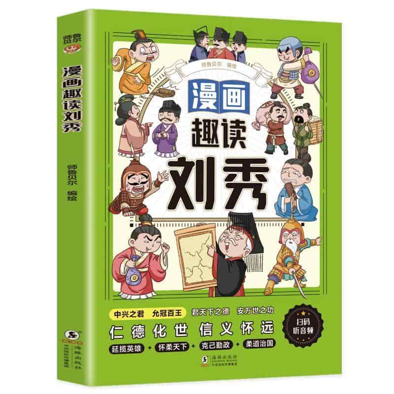 漫画趣读刘秀