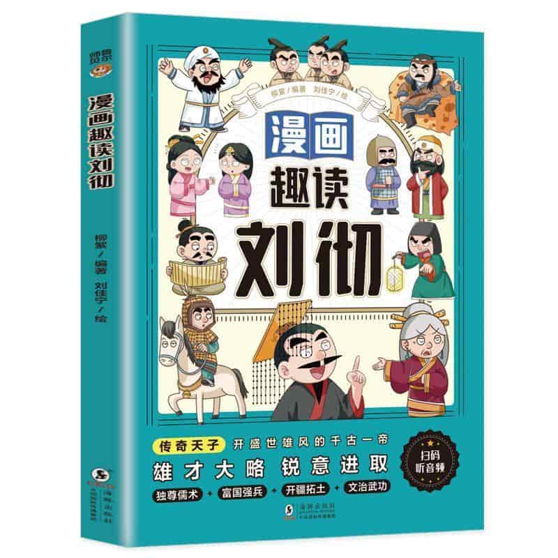 漫画趣读刘彻