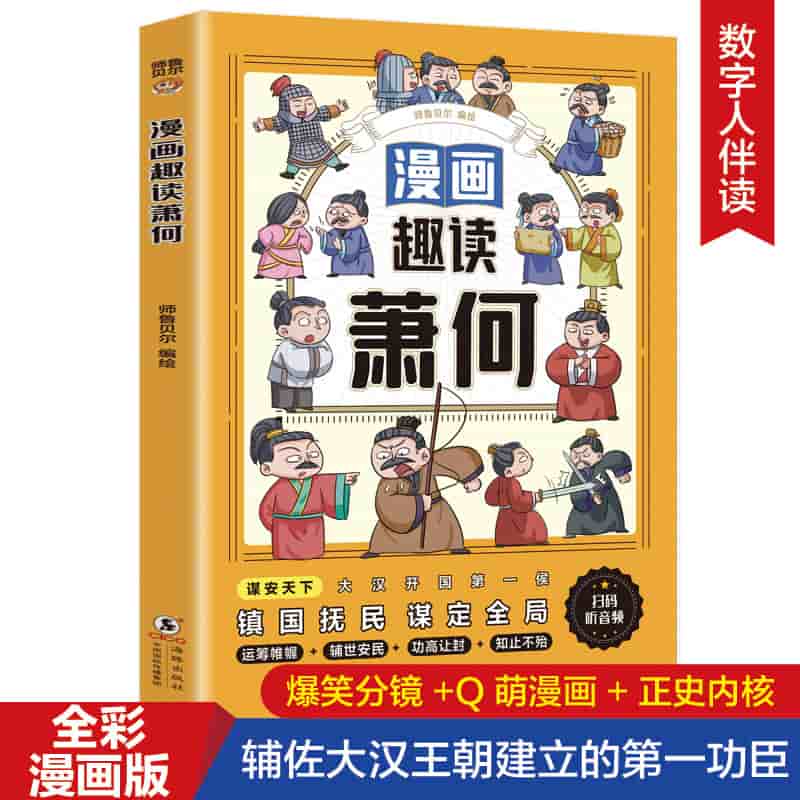 漫画趣读萧何