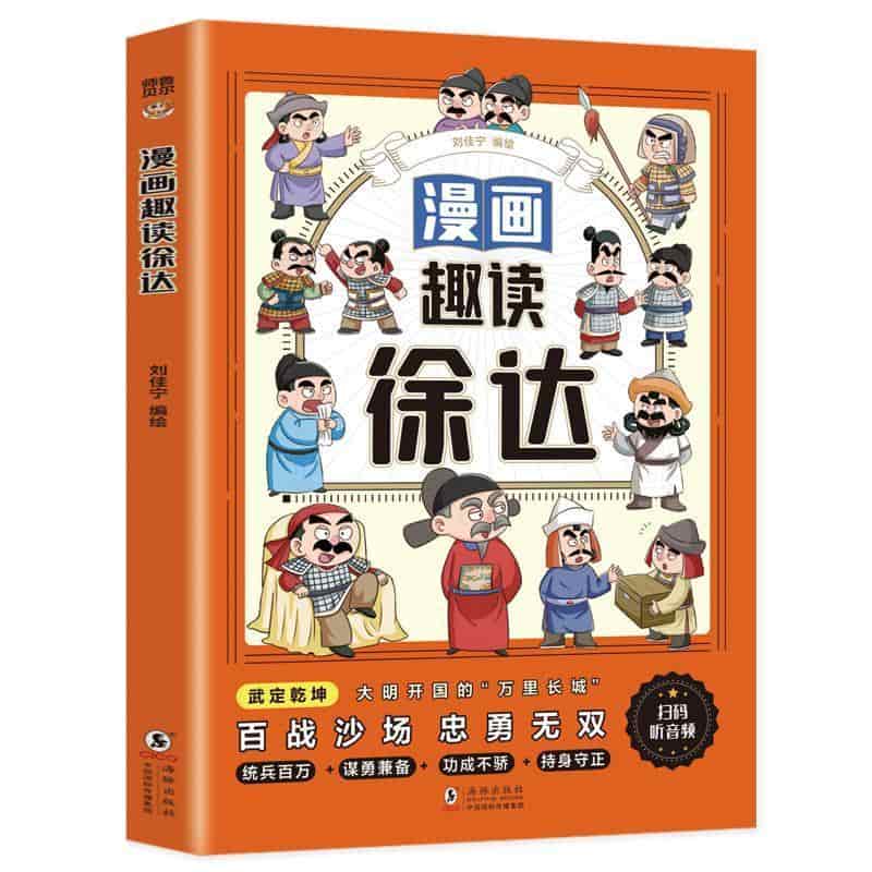 漫画趣读徐达