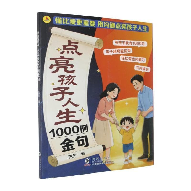 点亮孩子人生1000例金句