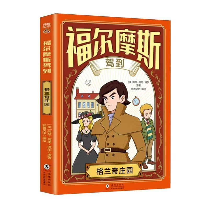 福尔摩斯驾到:格兰奇庄园