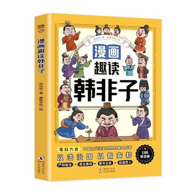 漫画趣读韩非子