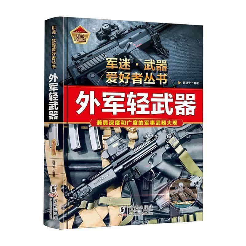 外军轻武器