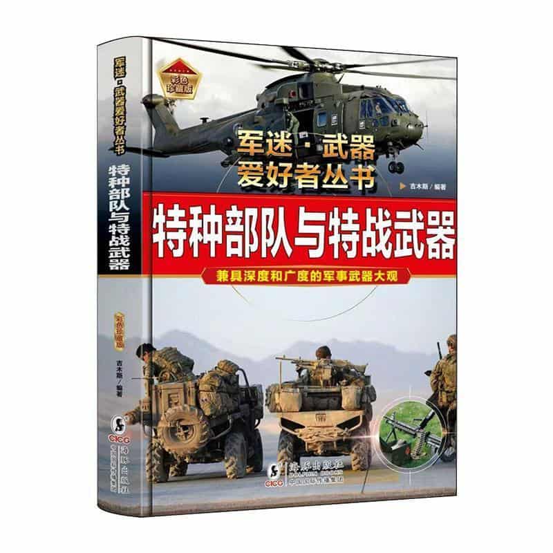 特种部队与特战武器