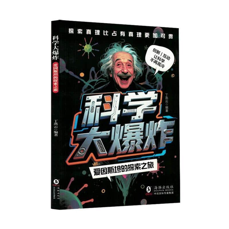 爱因斯坦的探索之旅