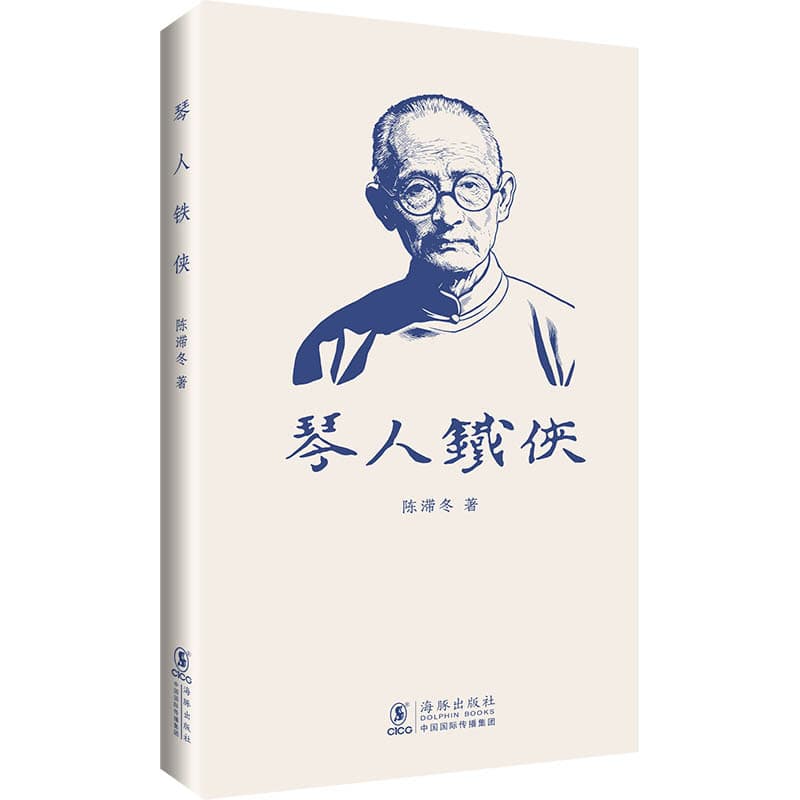 琴人铁侠