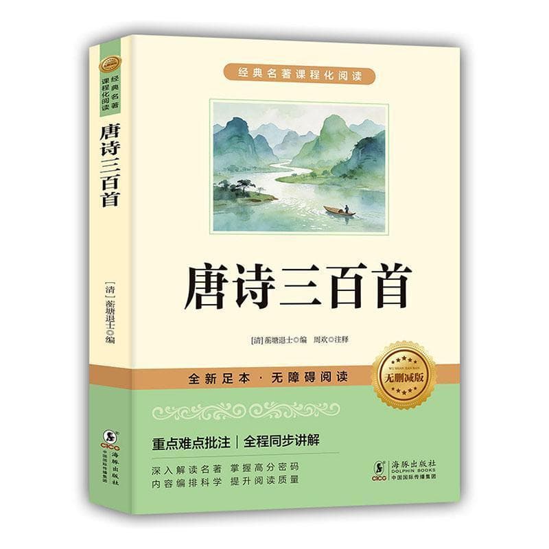 唐诗三百首