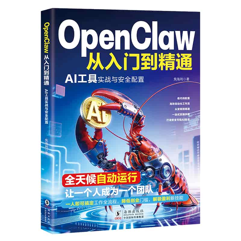 OpenClaw从入门到精通—AI工具实战与安全配置: