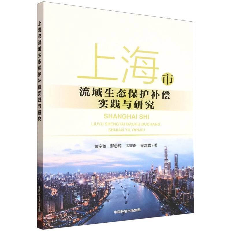 上海市流域生态保护补偿实践与研究