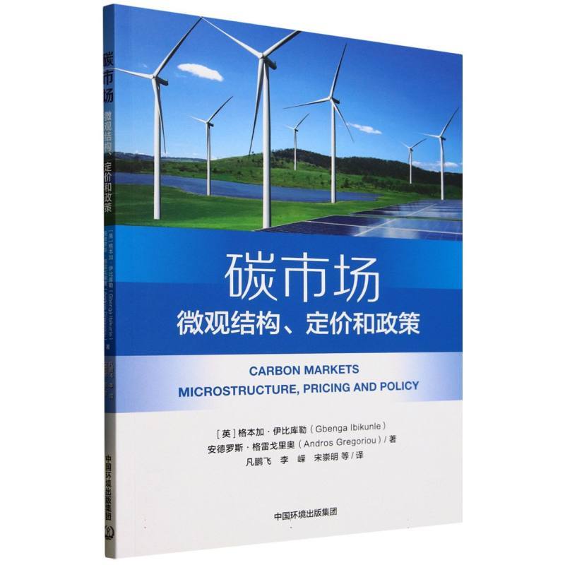 碳市场—微观结构、定价和政策—microstructure, pricing and policy