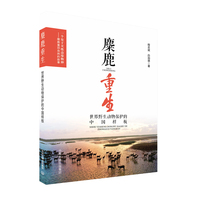麋鹿重生—世界野生动物保护的中国样板