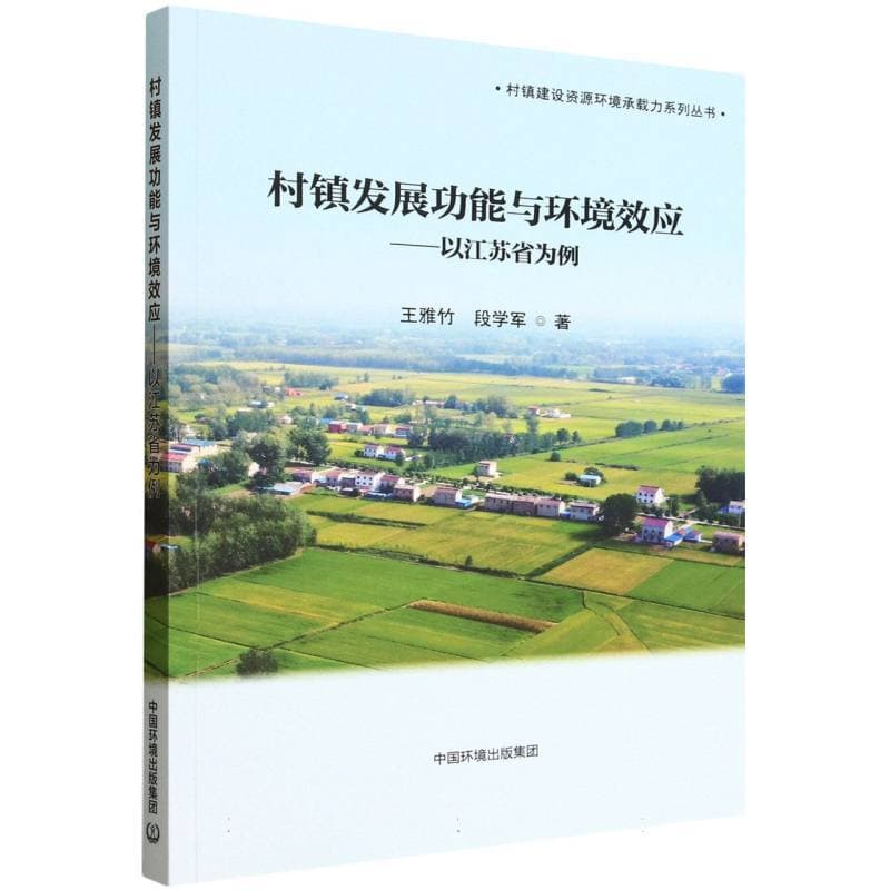 村镇发展功能与环境效应—以江苏省为例