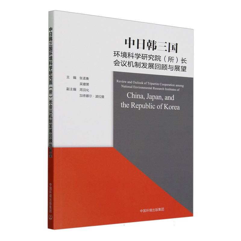 中日韩三国环境科学研究院(所)长会议机制发展回顾与展望