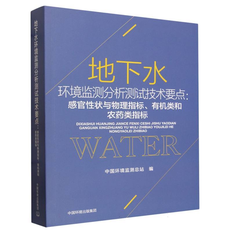 地下水环境监测分析测试技术要点—感官性状与物理指标、有机类和农药类指标