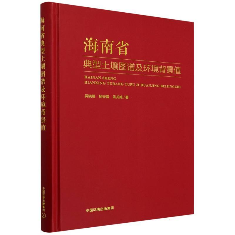 海南省典型土壤图谱及环境背景值