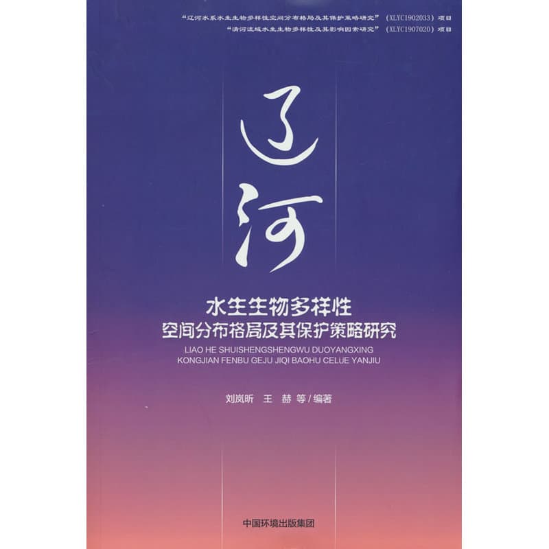 辽河水生生物多样性空间分布格局及其保护策略研究