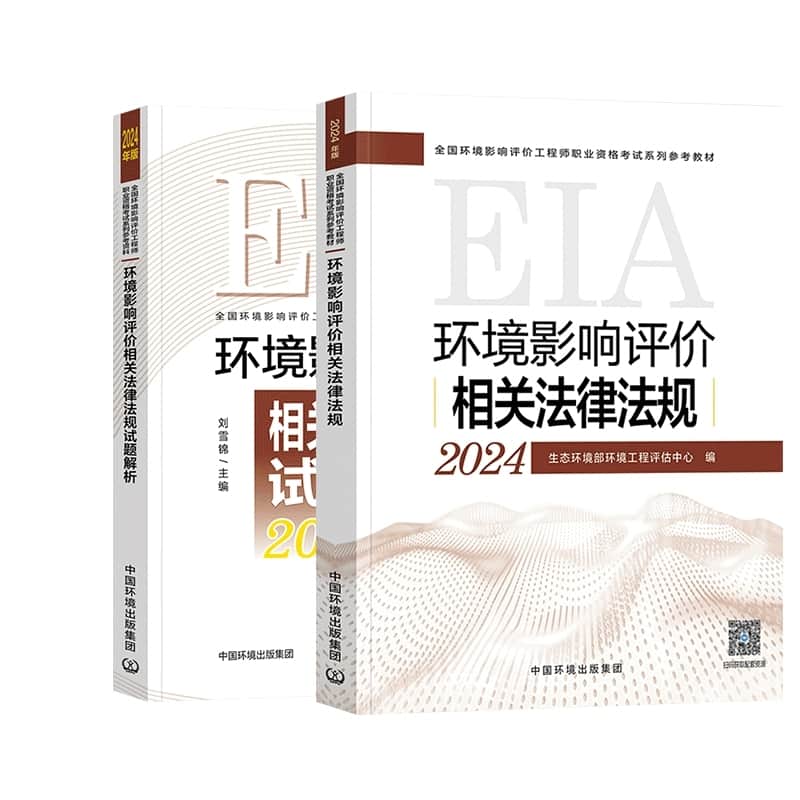 环境影响评价相关法律法规试题解析—2024年版