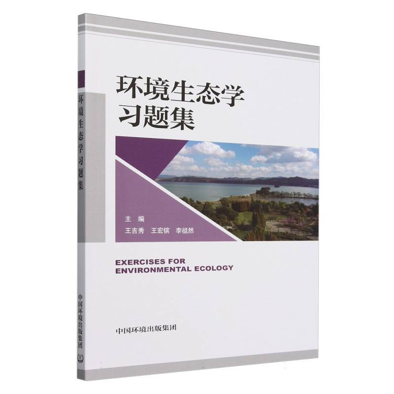 环境生态学习题集