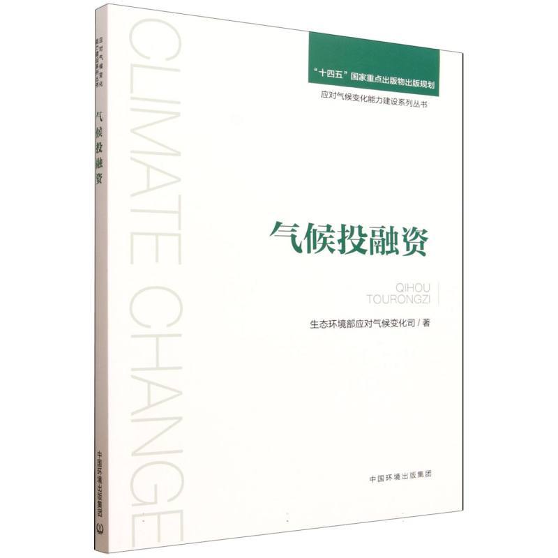 气候投融资