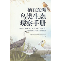 栖在东滩—鸟类生态观察手册