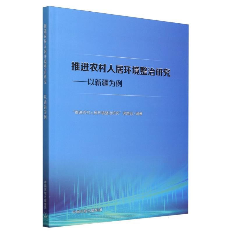 推进农村人居环境整治研究—以新疆为例