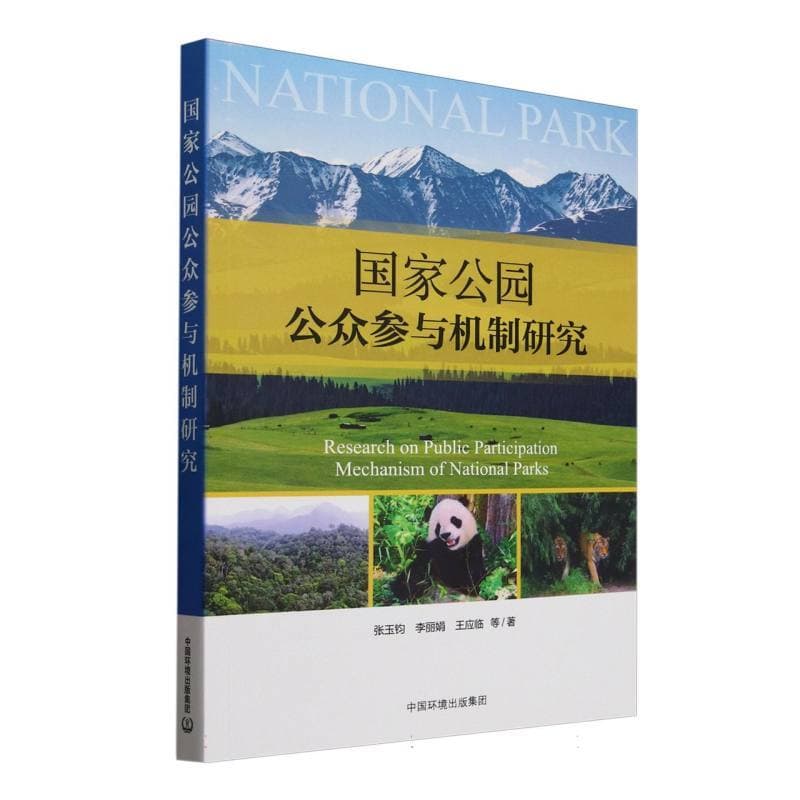 国家公园公众参与机制研究
