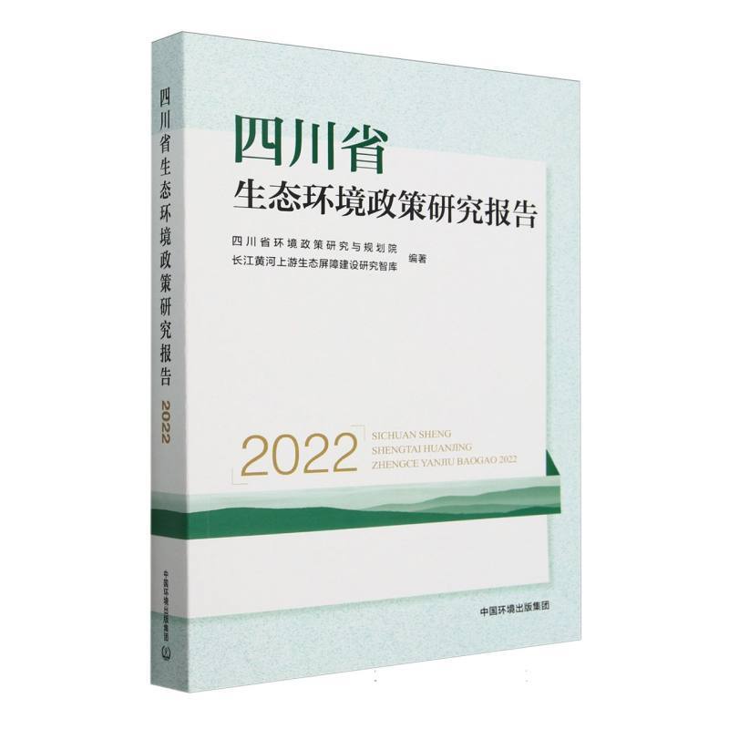 四川省生态环境政策研究报告(2022)