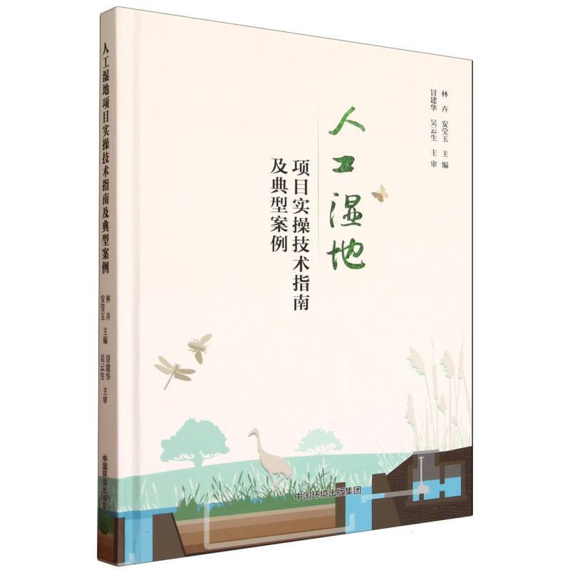 人工湿地项目实操技术指南及典型案例