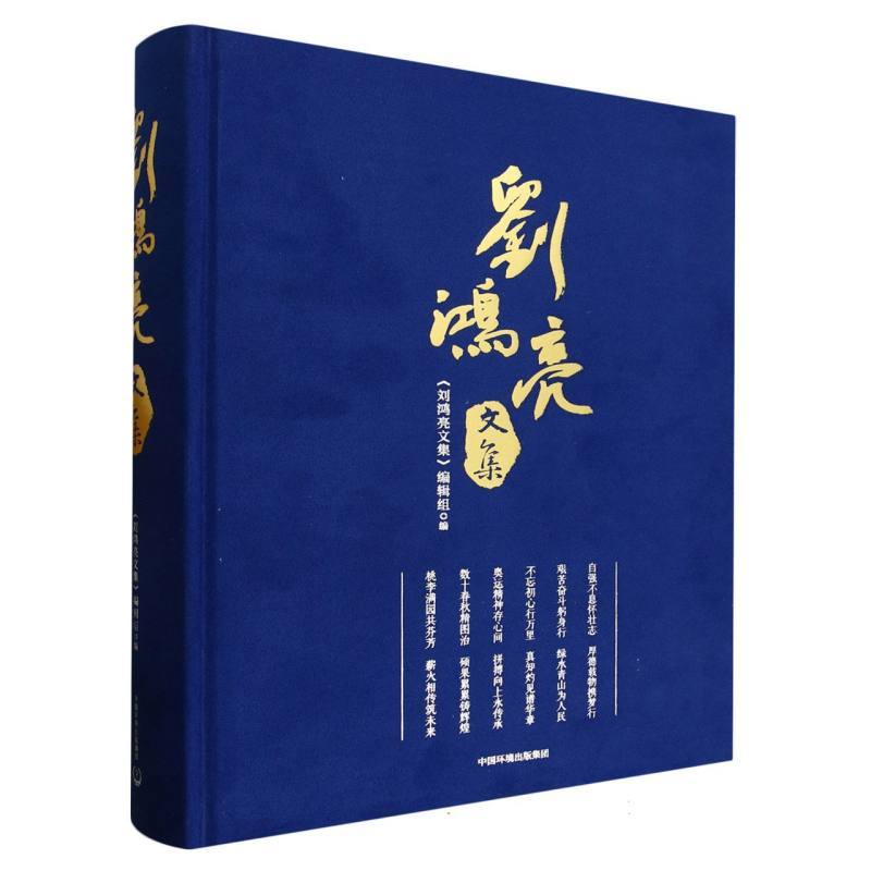 刘鸿亮文集