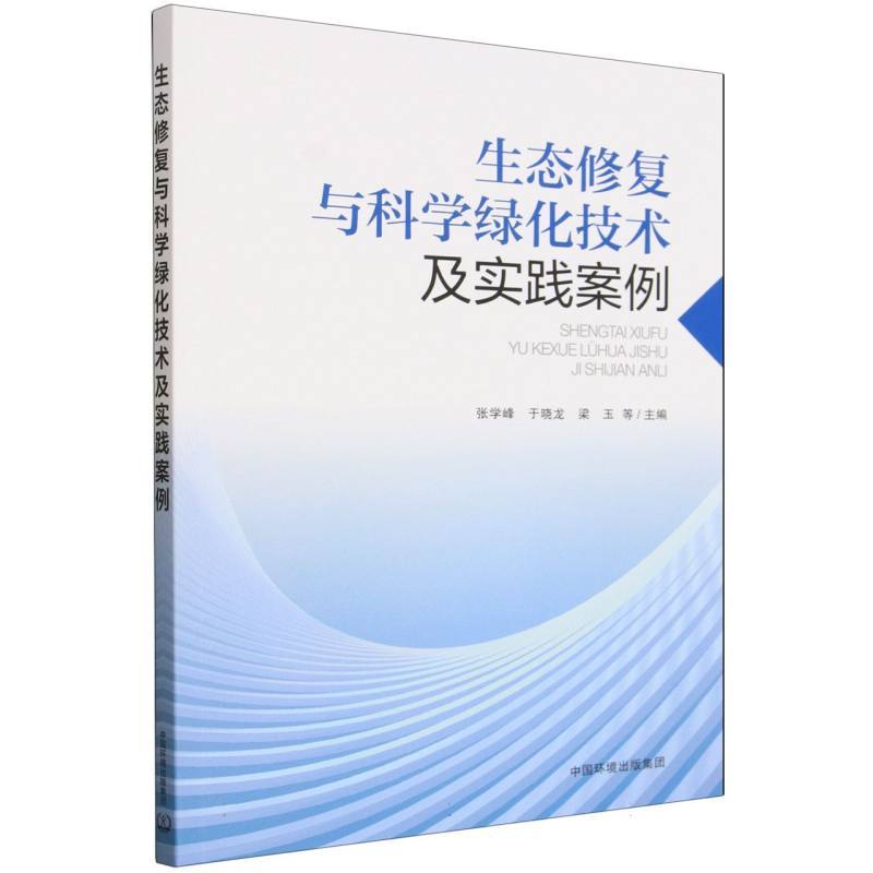 生态修复与科学绿化技术及实践案例