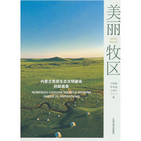 美丽牧区—内蒙古草原生态文明建设的新篇章