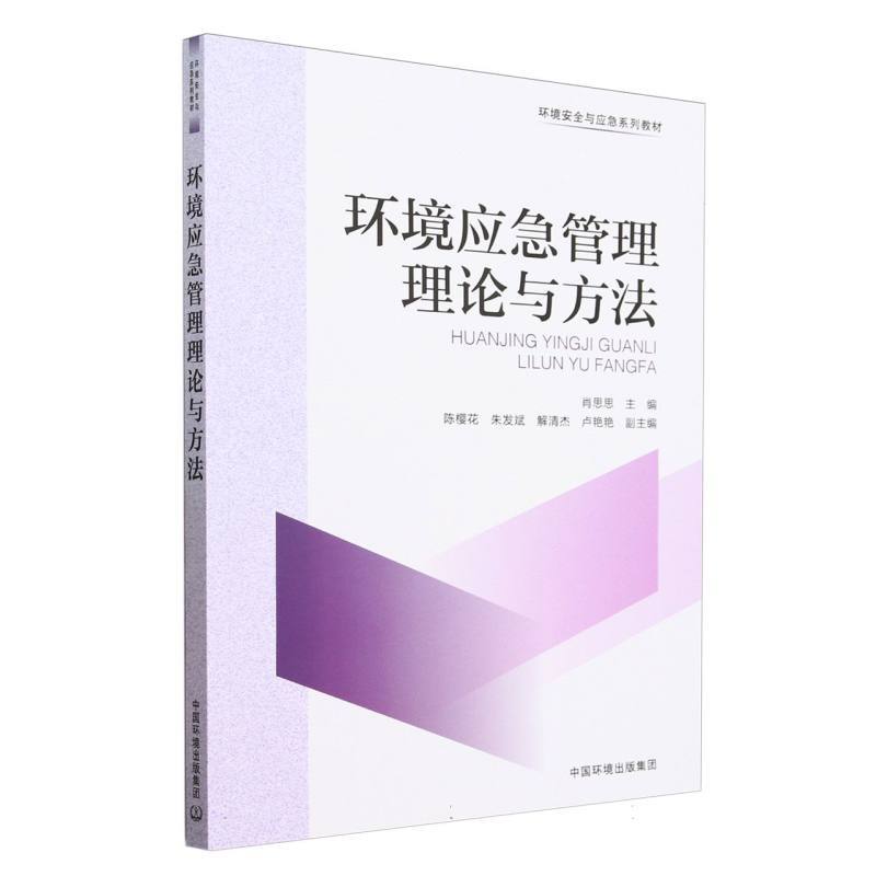 环境应急管理理论与方法