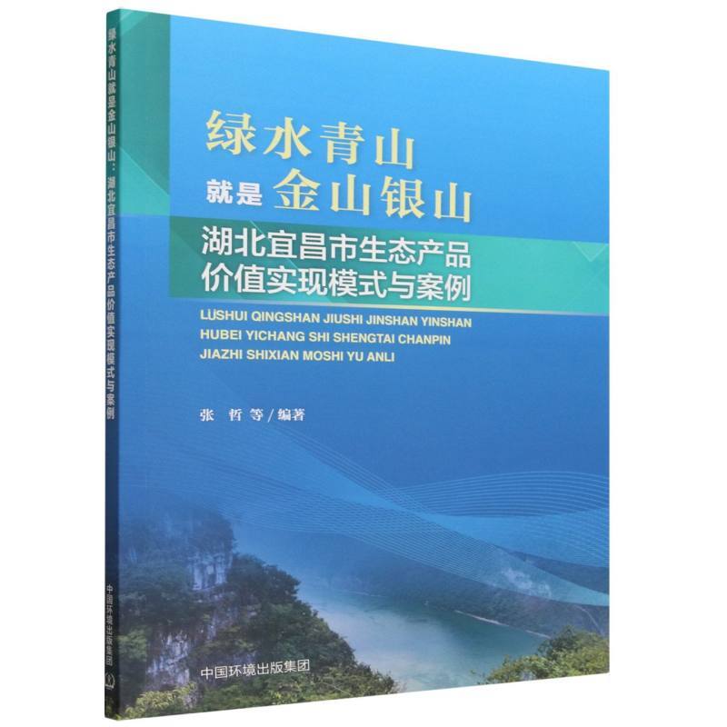 绿水青山就是金山银山—湖北宜昌市生态产品价值实现模式与案例