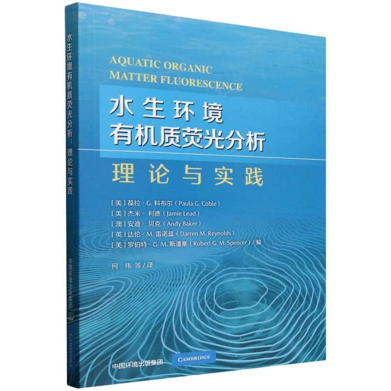 水生环境有机质荧光分析—理论与实践