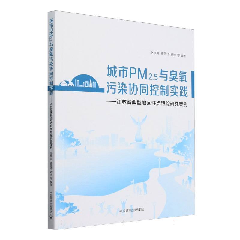 城市PM2.5与臭氧污染协同控制实践—江苏省典型地区驻点跟踪研究案例