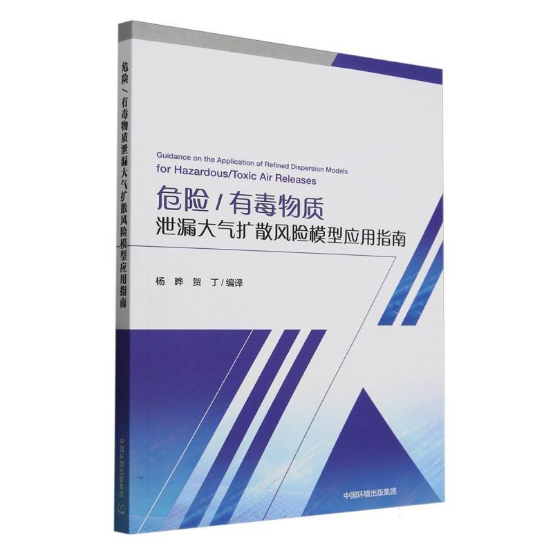 危险/有毒物质泄漏大气扩散风险模型应用指南