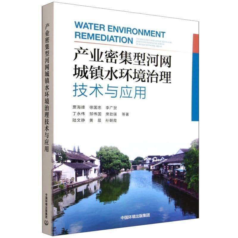 产业密集型河网城镇水环境治理技术与应用